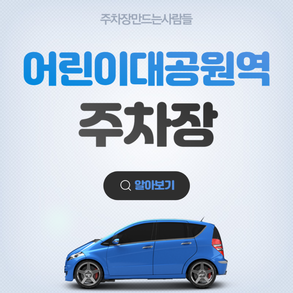 어린이대공원역 월주차 ㅣ  세종대학교 인근 주차장 ㅣ 주만사 월주차