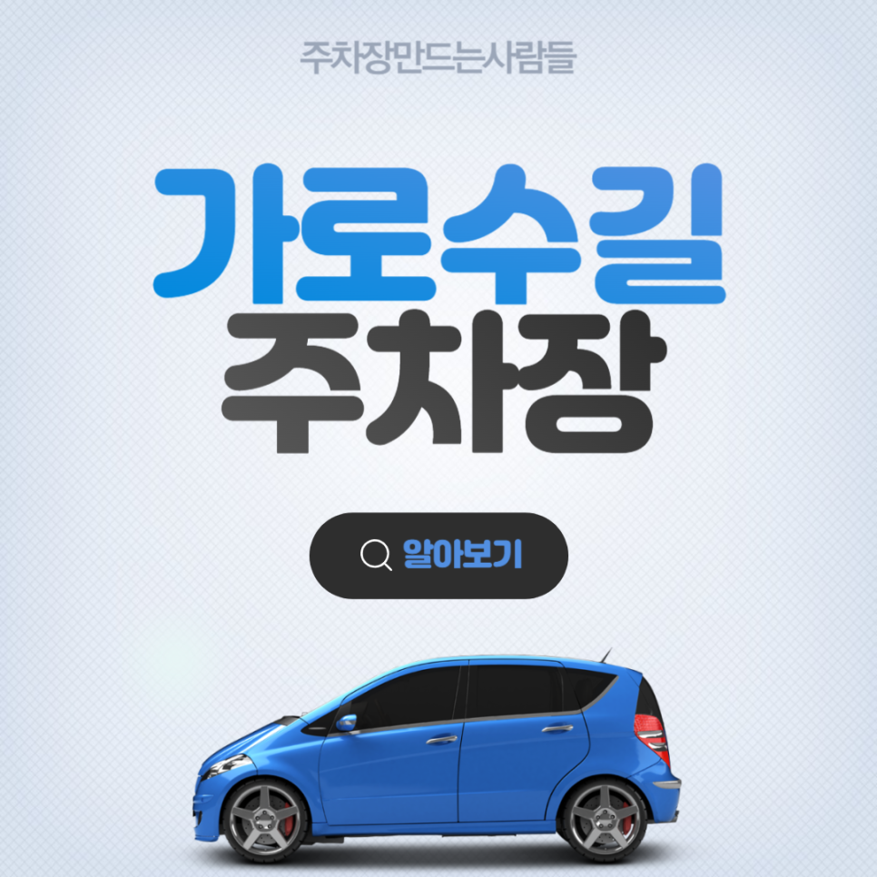 가로수길 월주차 ㅣ 핫한 가로수길! 편리하게 주차해요~! ㅣ주만사 월주차 대표 이미지