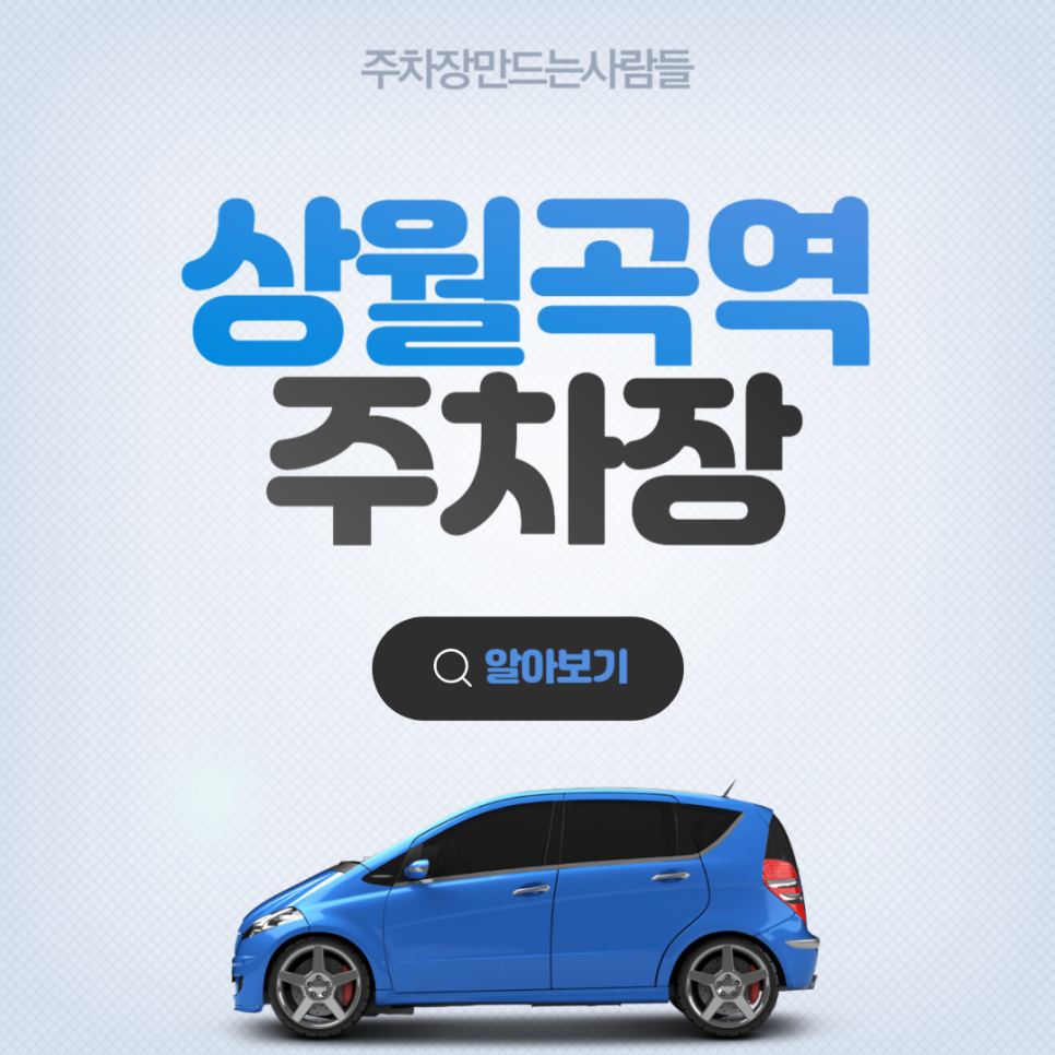상월곡역 월주차 ㅣ월곡초등학교 인근 ㅣ  주만사 월주차