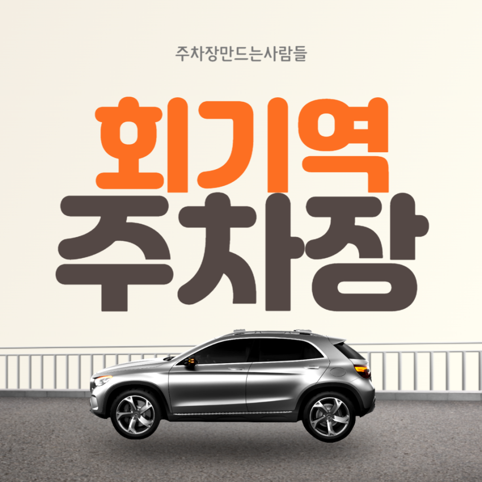 회기역 월주차 ㅣ 회기역2번출구 인근 주차장 ! ㅣ 주만사 월주차