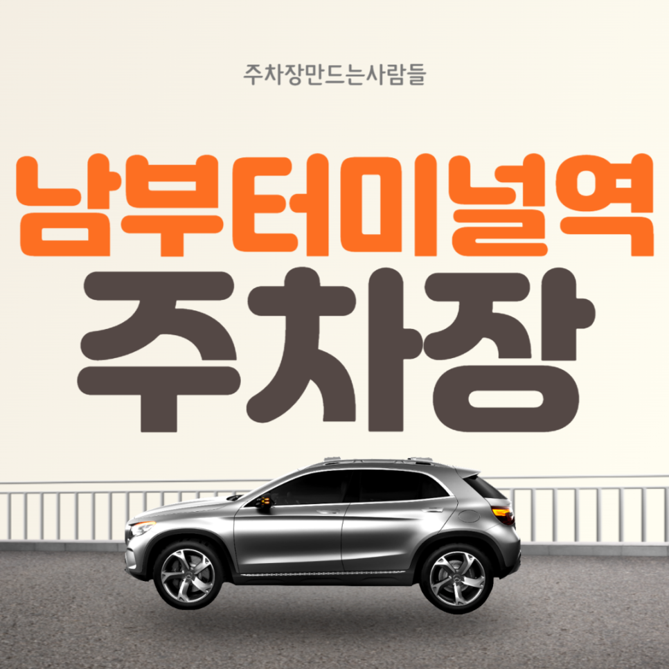 남부터미널역 월주차 ㅣ 남부터미널역 2번출구 인근 주차장 ㅣ 주만사 월주차 대표 이미지