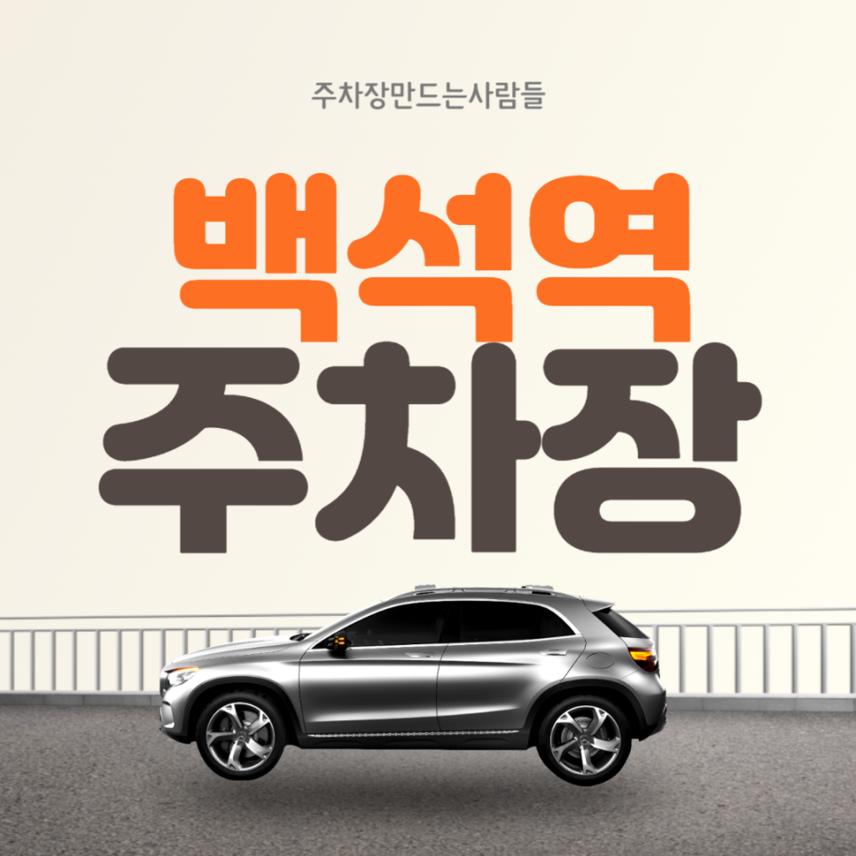백석역 월주차 ㅣ 백석역 1번출구 인근 주차장 ㅣ 주만사 월주차 대표 이미지