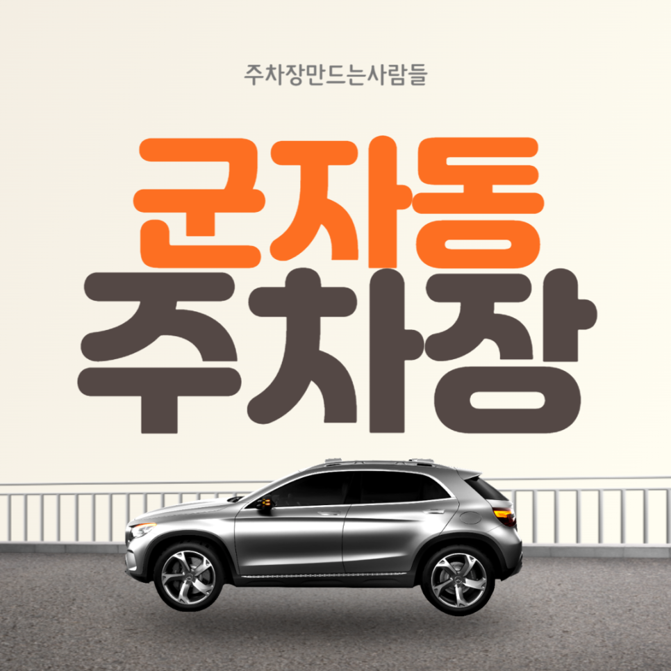군자동 월주차 ㅣ세종대학교 인근 주차장  ㅣ 주만사 월주차