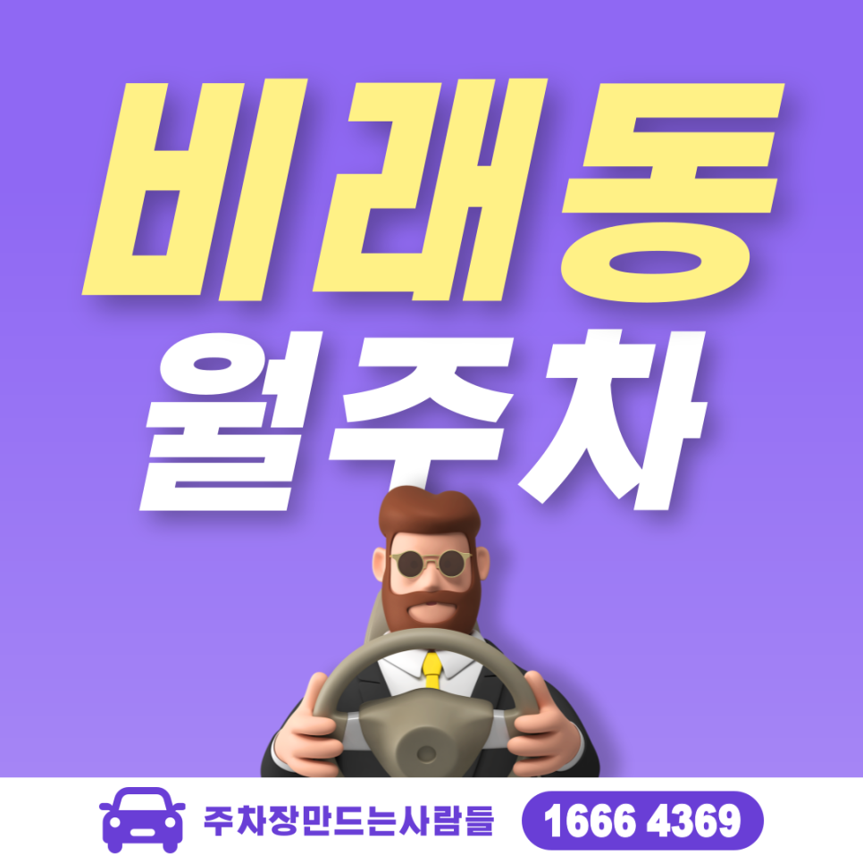 비래동 월주차 단돈 5만원으로 주차 스트레스 날려버려요!