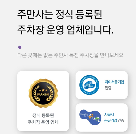주만사 공유주차장으로 주차난 해소하기! , 공유주차장앱