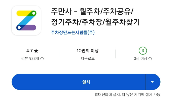 주만사 공유주차장으로 주차난 해소하기! , 공유주차장앱