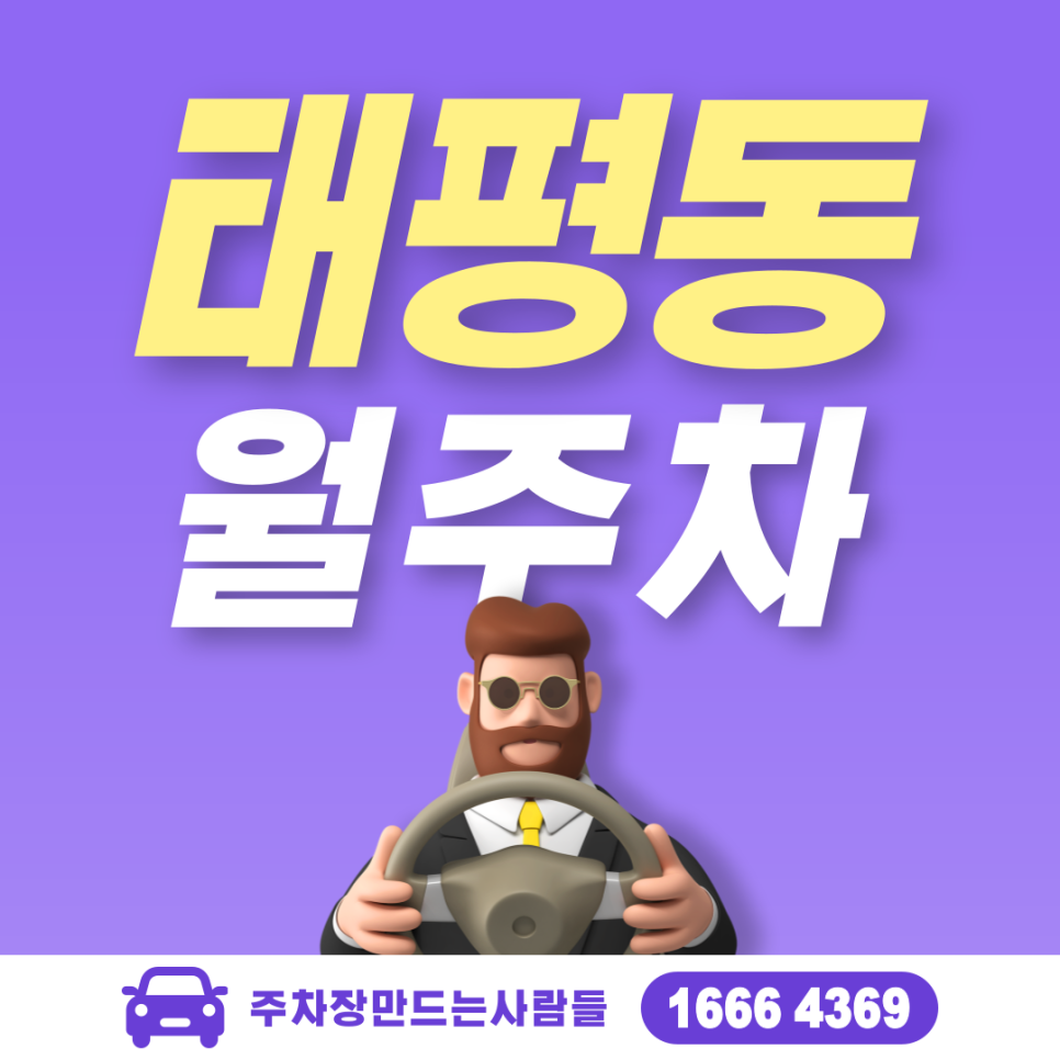태평동 월주차 금동유치원 인근 주차장 안내 대표 이미지