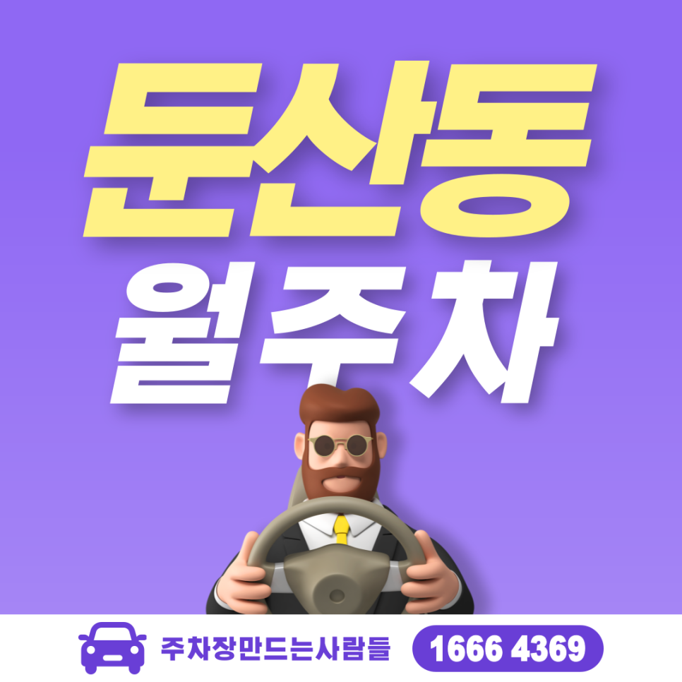 둔산동 월주차 시청역 도보 5분거리 역세권 주차장 안내