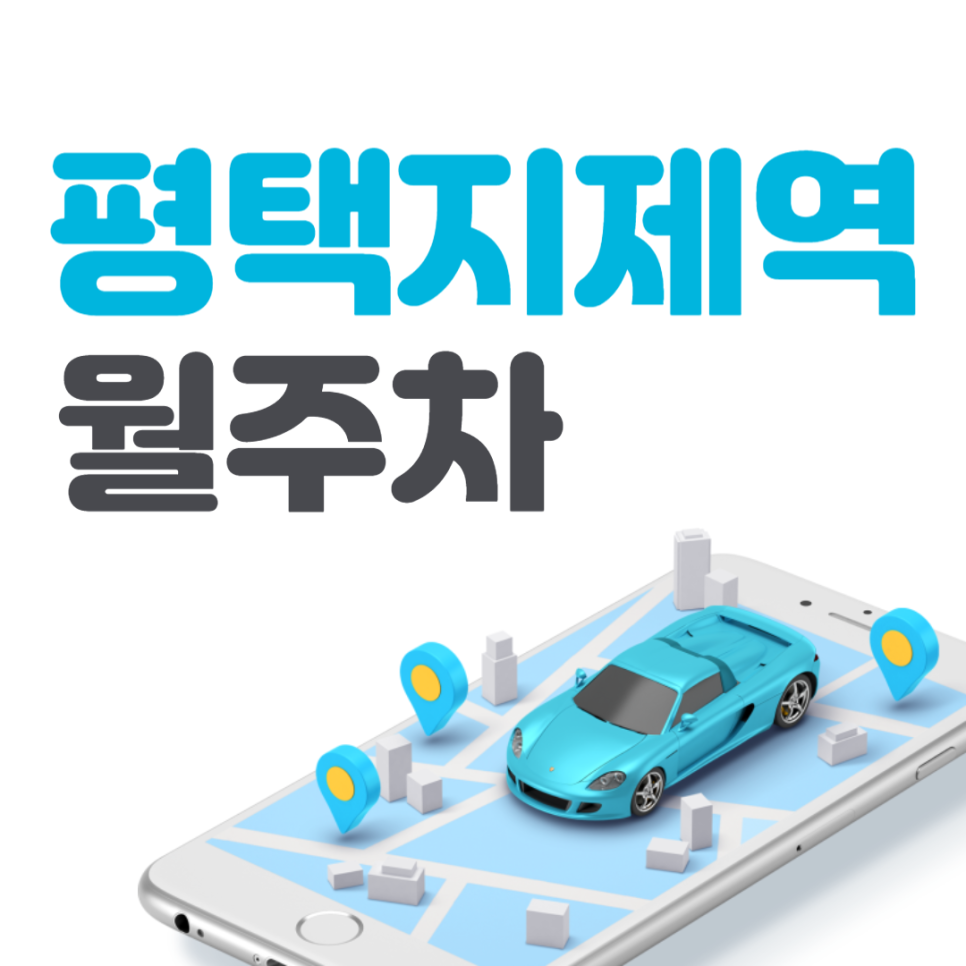 평택지제역 월주차 ㅣ 평택지제역 앞 딱 하나뿐인 주차장 ㅣ 주만사 월주차