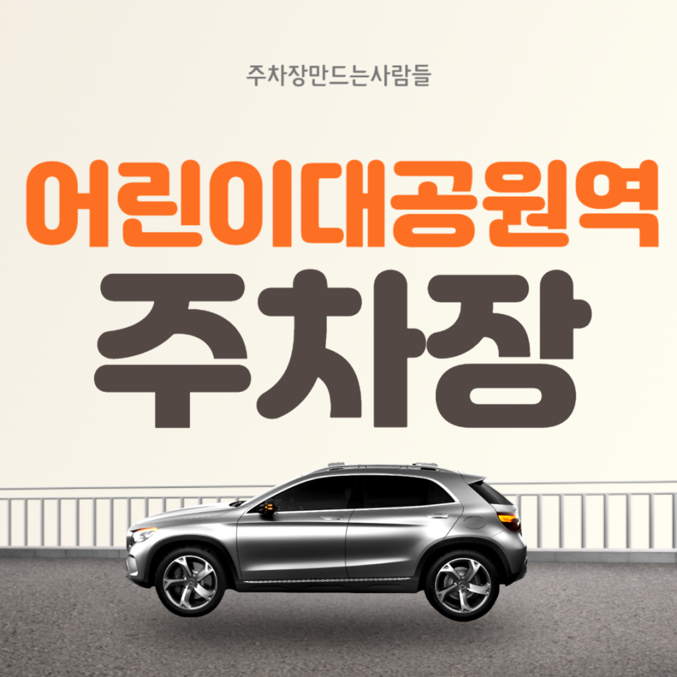 어린이대공원역 월주차ㅣ어린이대공원역 5번출구 인근 주차장 대표 이미지