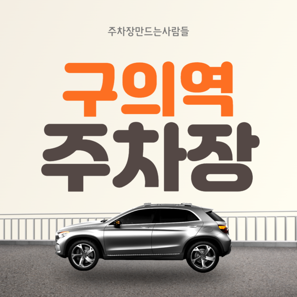 구의역 월주차 ㅣ자양사거리 주변 주차장 ㅣ 주만사 월주차