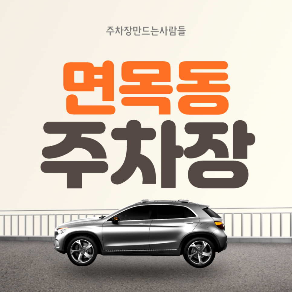 면목동 월주차 ㅣ 용마산역 주변 주차장 ㅣ 주만사 월주차 대표 이미지