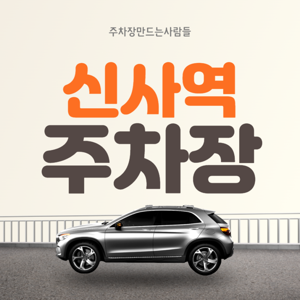 신사역 월주차 ㅣ신사역 인근 출근하시는 분들 ! 여기 보세요!