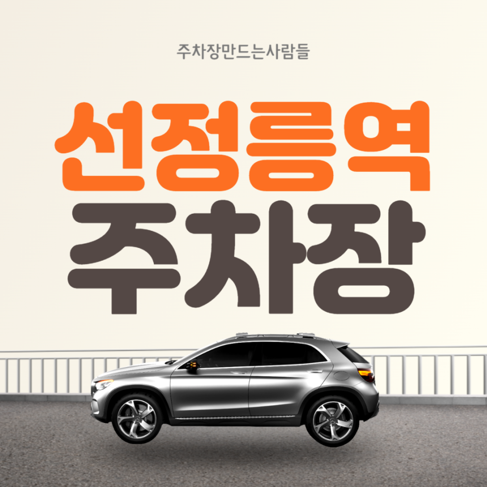 선정릉역 월주차 ㅣ선정릉역 4번출구 주변 주차장ㅣ 주만사 월주차