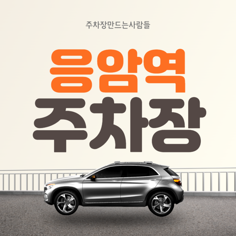 응암역 월주차 ㅣ 응암역 도보 5분거리 주차장 ㅣ 주만사 월주차