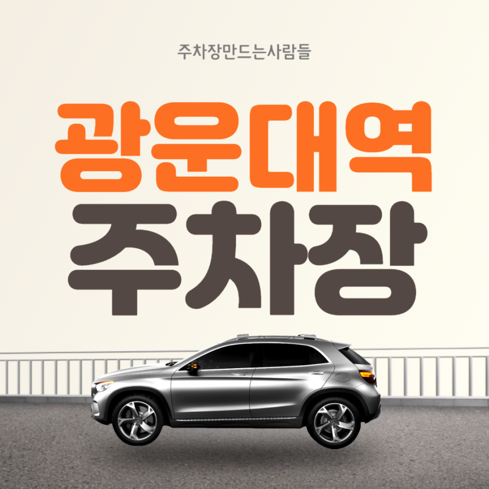 광운대역 월주차 ㅣ 광운대역 1번출구 주변 주차장  ㅣ 주만사 월주차 대표 이미지
