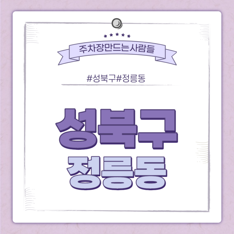 정릉동 월주차 ㅣ 정릉초등학교 인근 주택가 주차장 ㅣ 주만사 월주차