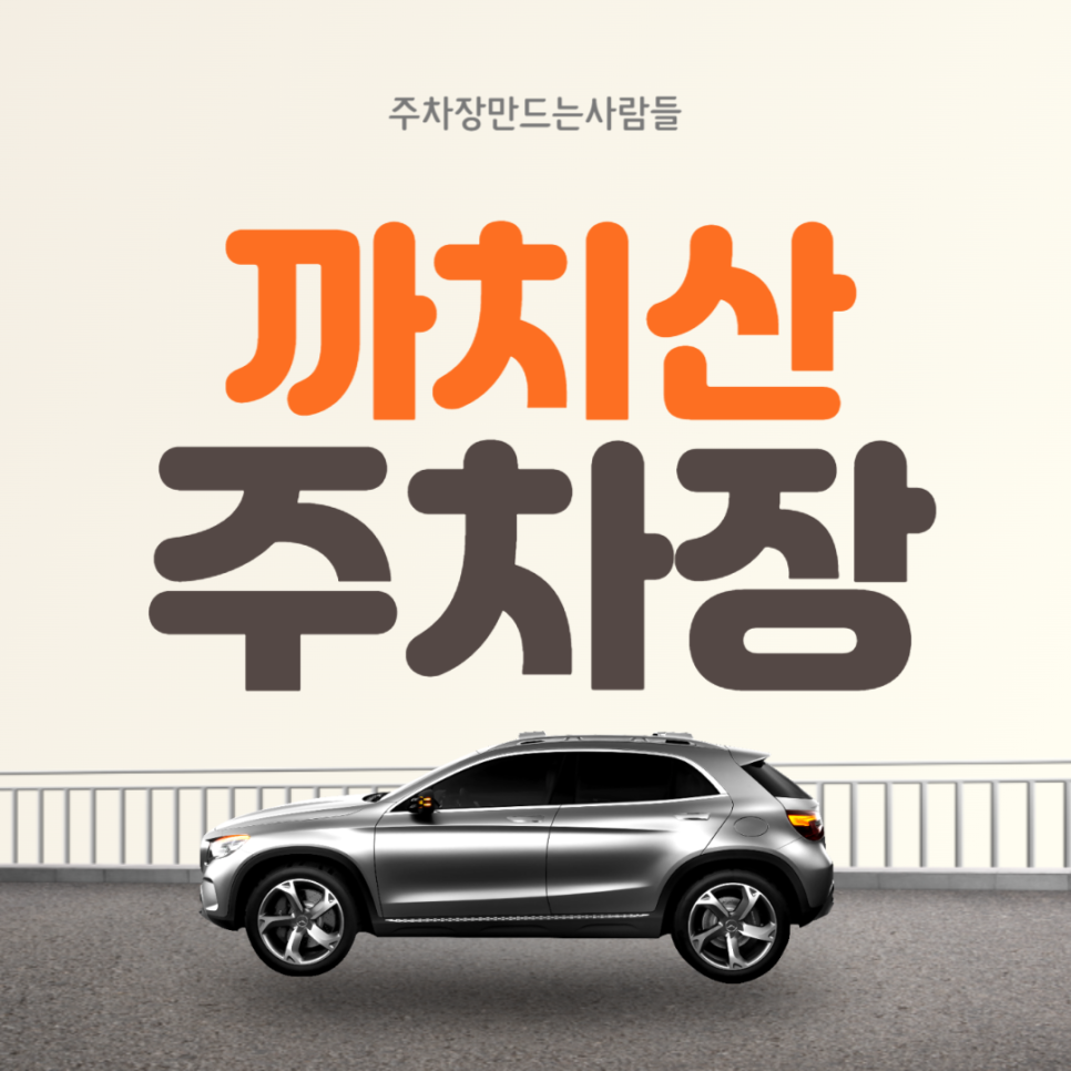 까치산 월주차 ㅣ 까치산역 3번출구 인근 주차장 ㅣ 주만사 월주차