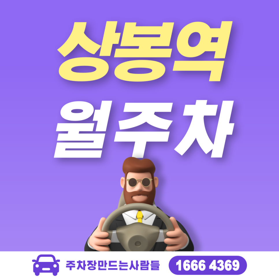 중랑구 상봉역 월주차 3번출구 역세권 주차장 안내