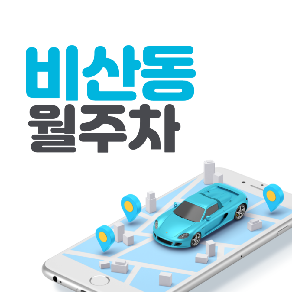 비산동 월주차 안양종합운동장 인근 주차장 차주분 모집!