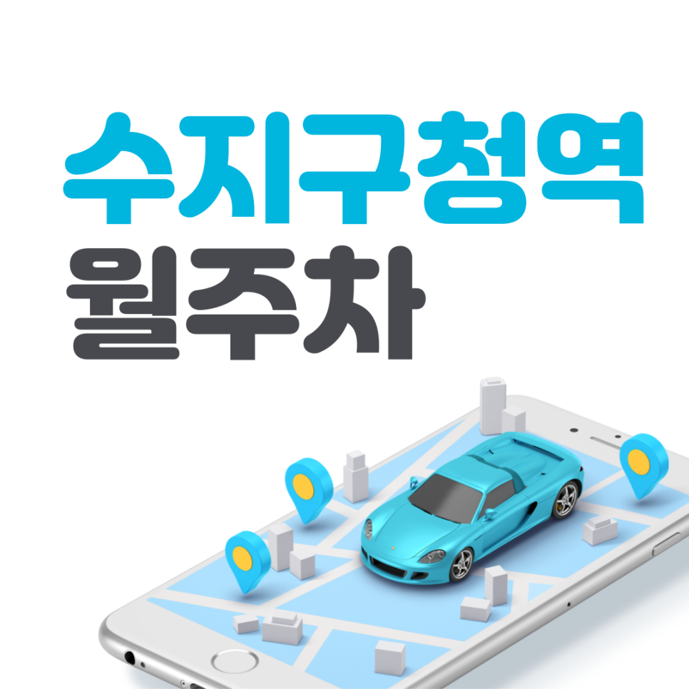 수지구청역 월주차 가성비 주차장 안내