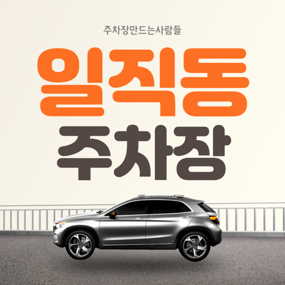 광명역 일직동 인근 박달동 월주차 필요하신 분 들어오세요~
