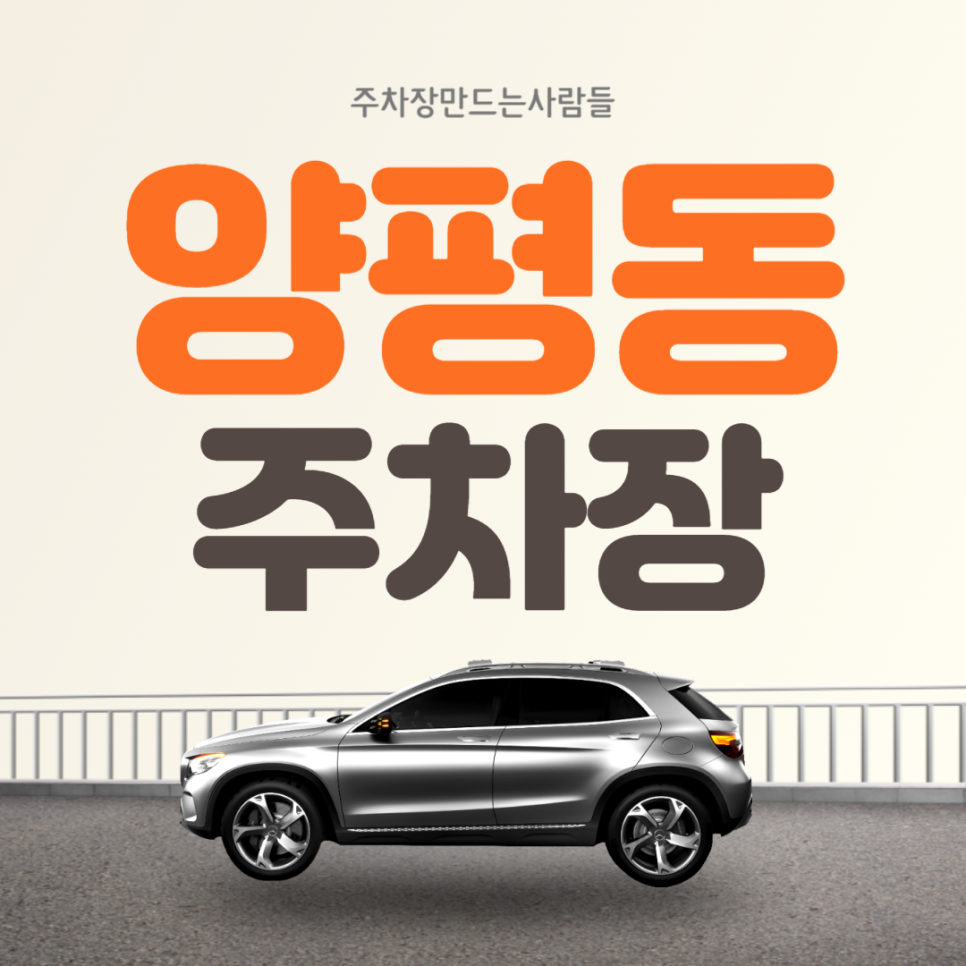 영등포구 양평동 월주차 편리하고 가성비 좋은 주차장