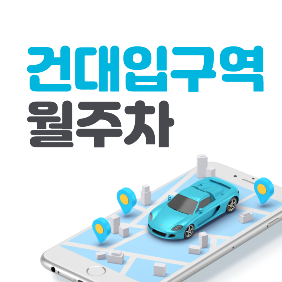건대입구역 월주차 역세권 가성비갑 주차장✨