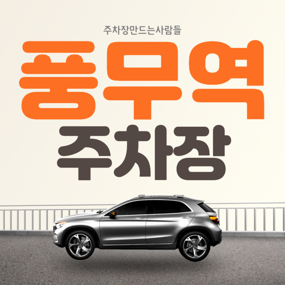 김포 풍무역 월주차 2번출구 초특가 주차장!