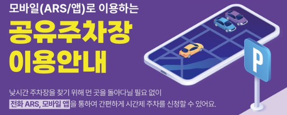 공유주차장 앱으로 편리한 주차생활