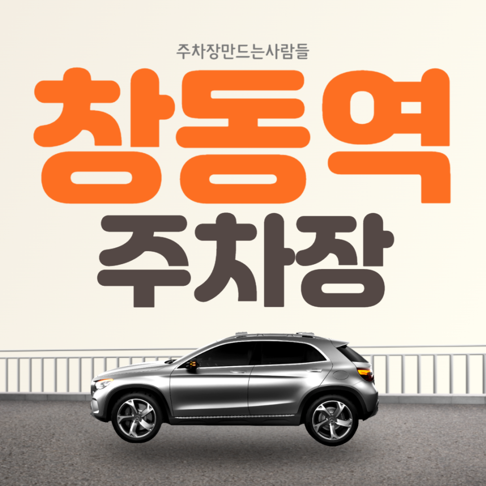 도봉구 쌍문동 창동역 월주차 도보 5분거리 역세권 주차장 안내