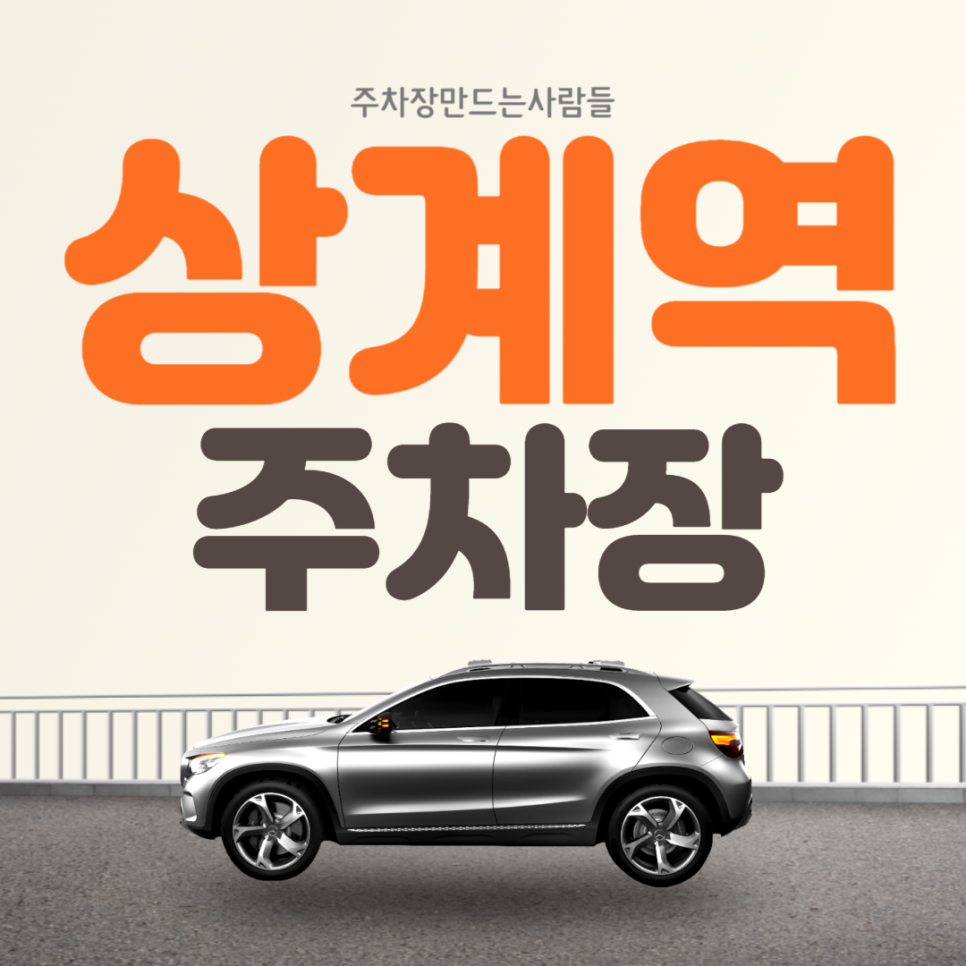 노원구 상계동 노원역 월주차 신상계초 인근 역세권 주차장