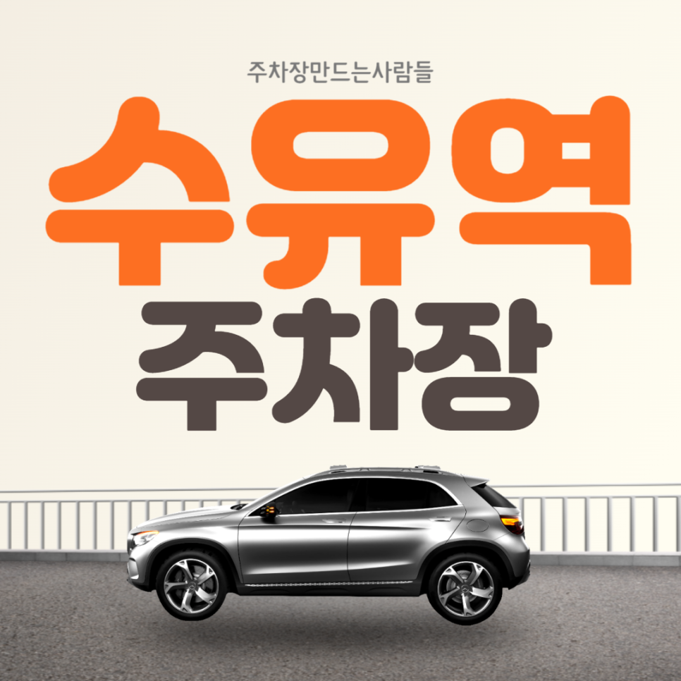 강북구 수유동 수유역 월주차 가성비갑 주차장 차주분 모집합니다! 대표 이미지
