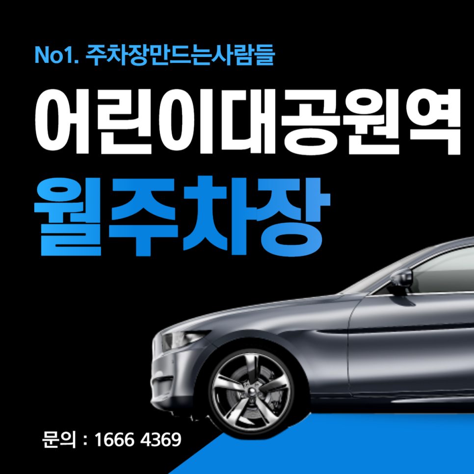광진구 화양동 어린이대공원역 월주차 필요할 땐 주만사!