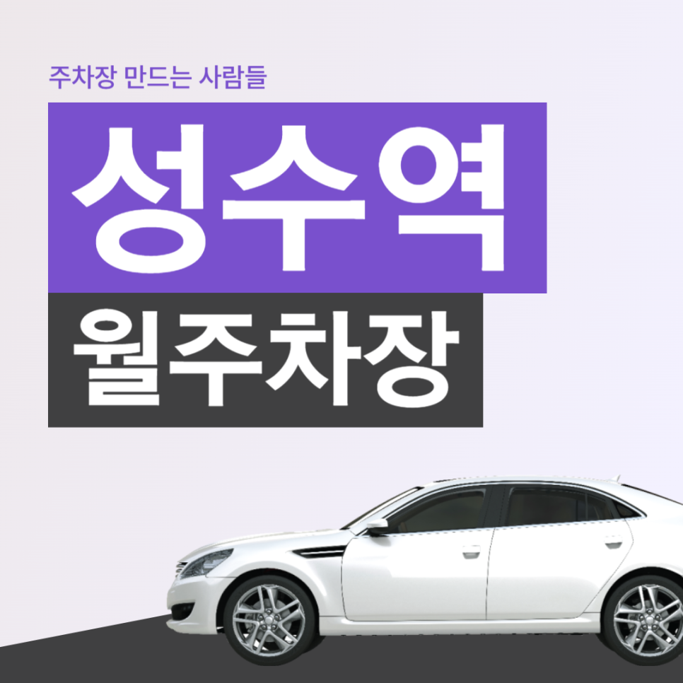 성동구 성수동 성수역 월주차 도보 5분거리 역세권 초특가 주차장