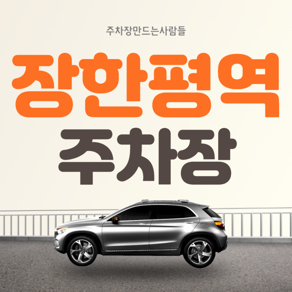 동대문구 장안동 장한평역 월주차 주민센터 인근 주차장 안내
