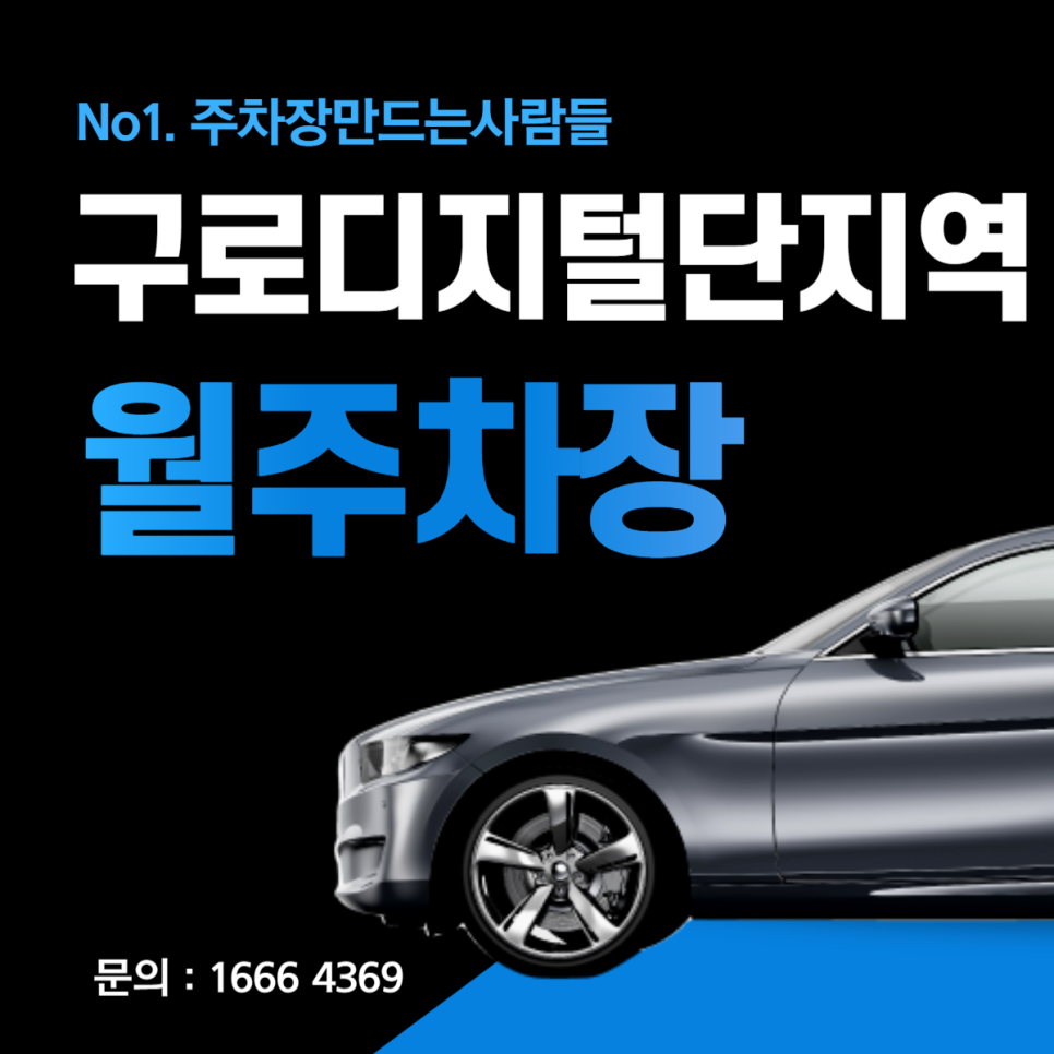 구로 구로동 구로디지털역 월주차 도보 3분거리 초특가 주차장 대표 이미지