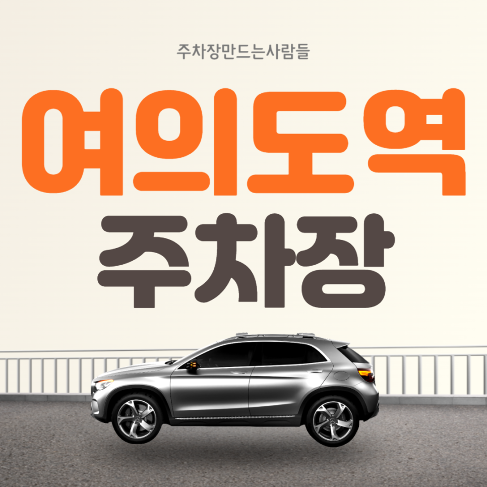 영등포 여의도동 여의도역 월주차 도보 1분거리 단일주차장 안내