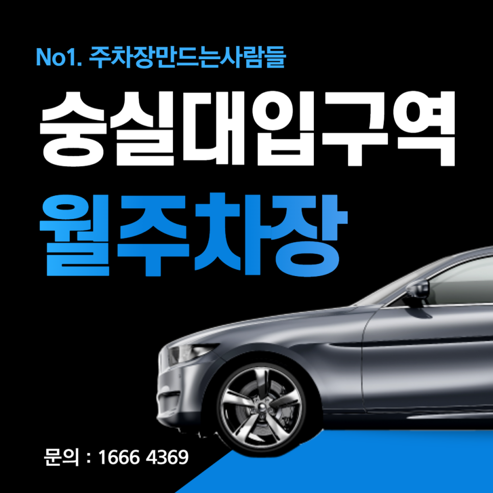 동작 상도동 숭실대입구역 월주차 1분거리 10만원대 주차장