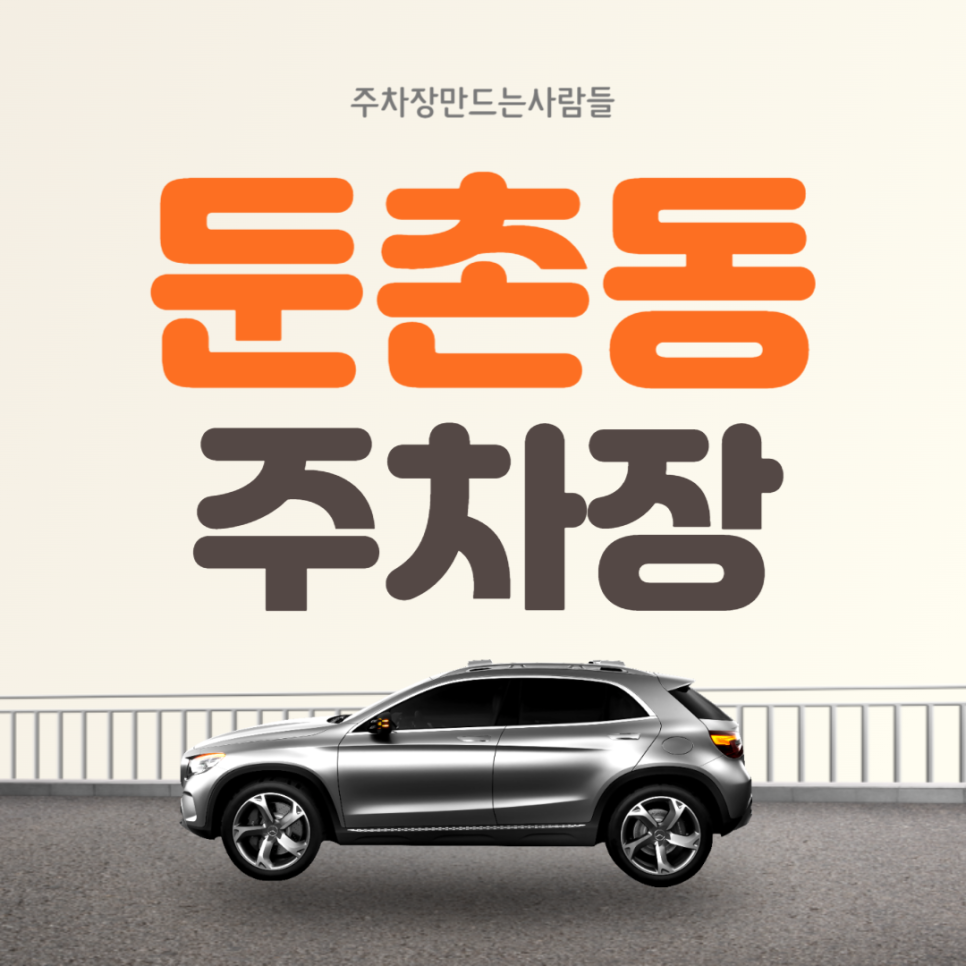 강동구 둔촌동 중앙보훈병원역 10만원대 편리한 가성비 주차장