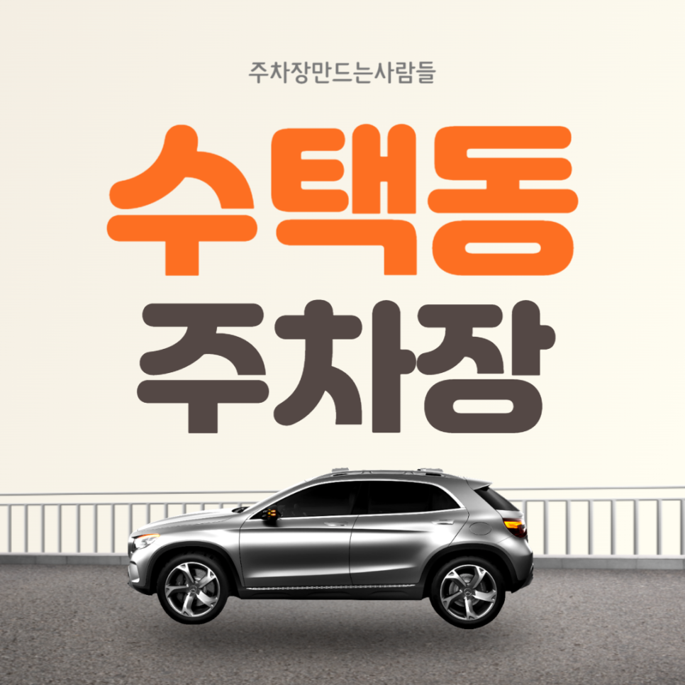 수택동 월주차  수택2동행정복지센터 인근 주차장 대표 이미지