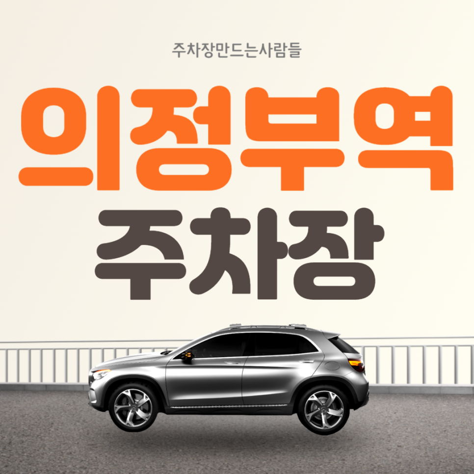 의정부역 월주차  7번출구 인근 지정주차장