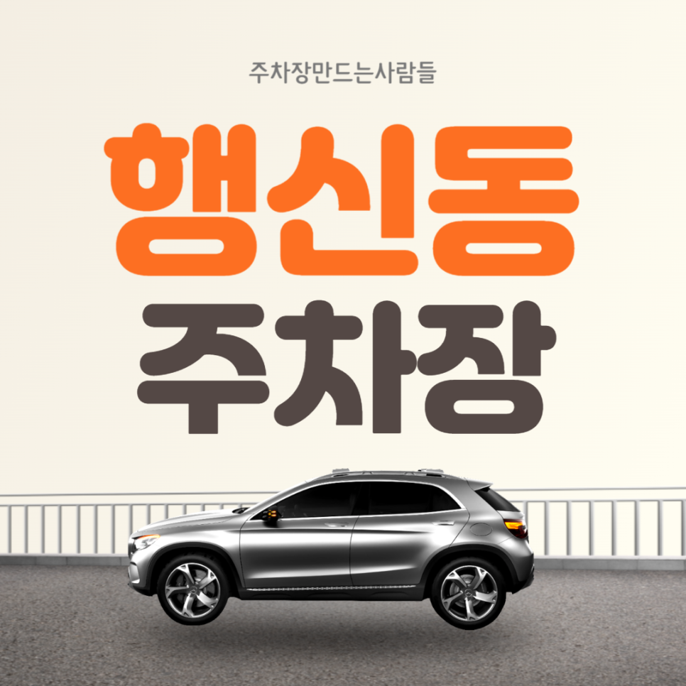 행신동 월주차  무원초등학교 인근 저렴한 주차장 대표 이미지