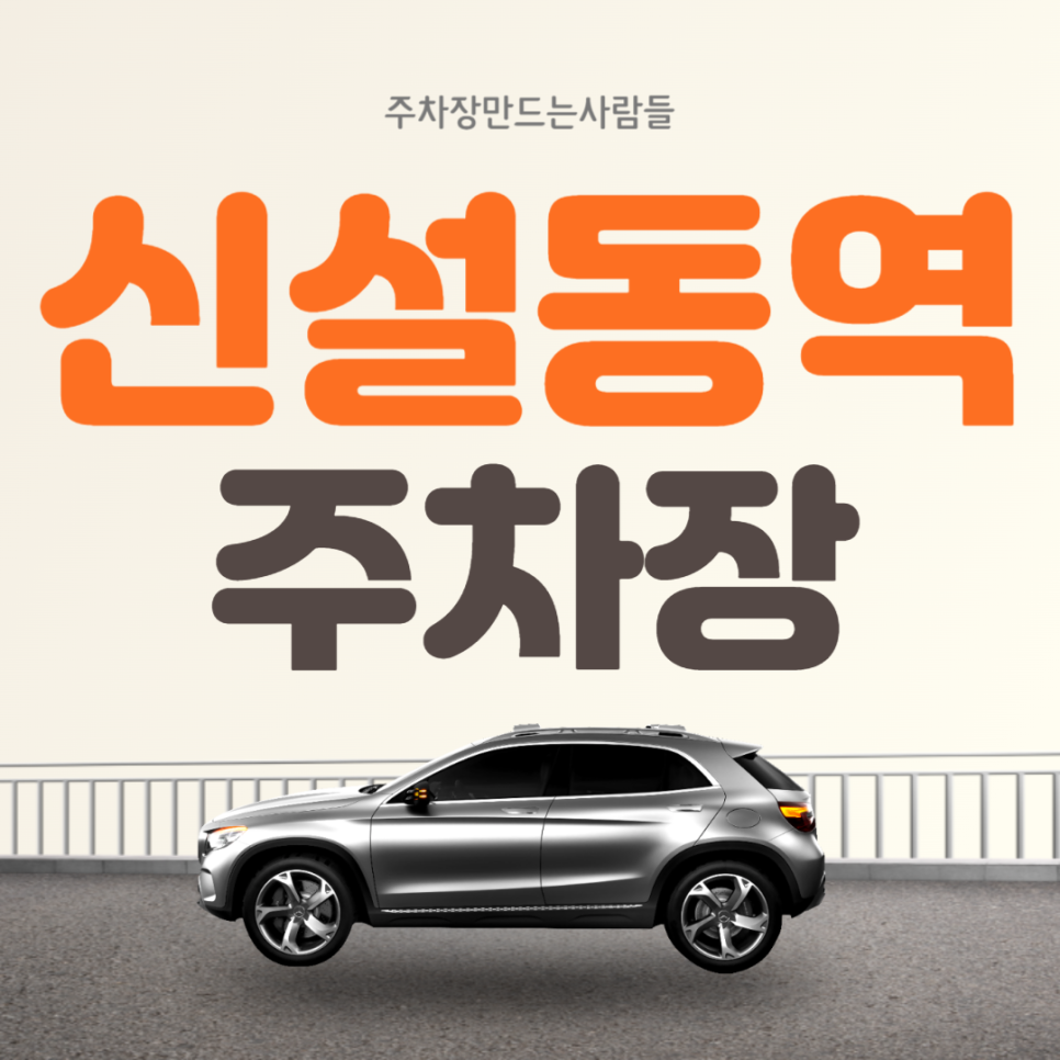 신설동역 월주차 9번출구 인근 편리한 주차장