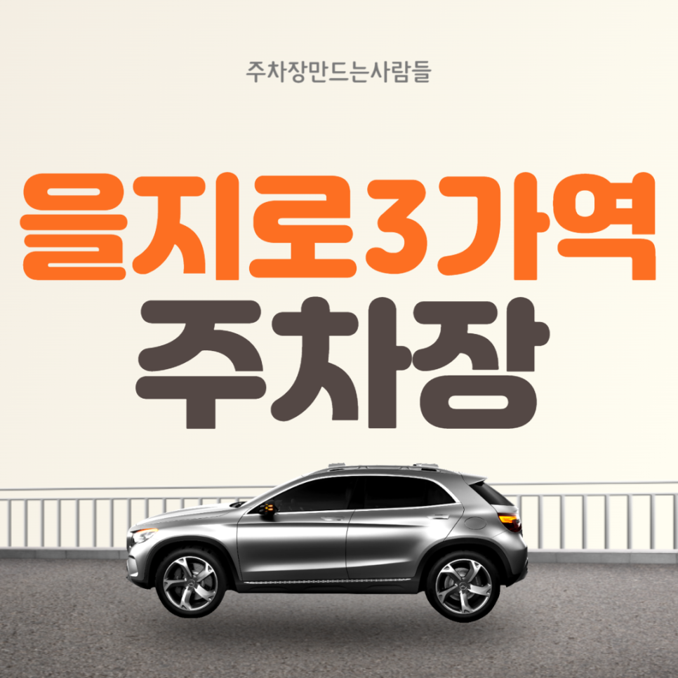 을지로3가역 월주차  1번출구 바로 앞 주차장 !