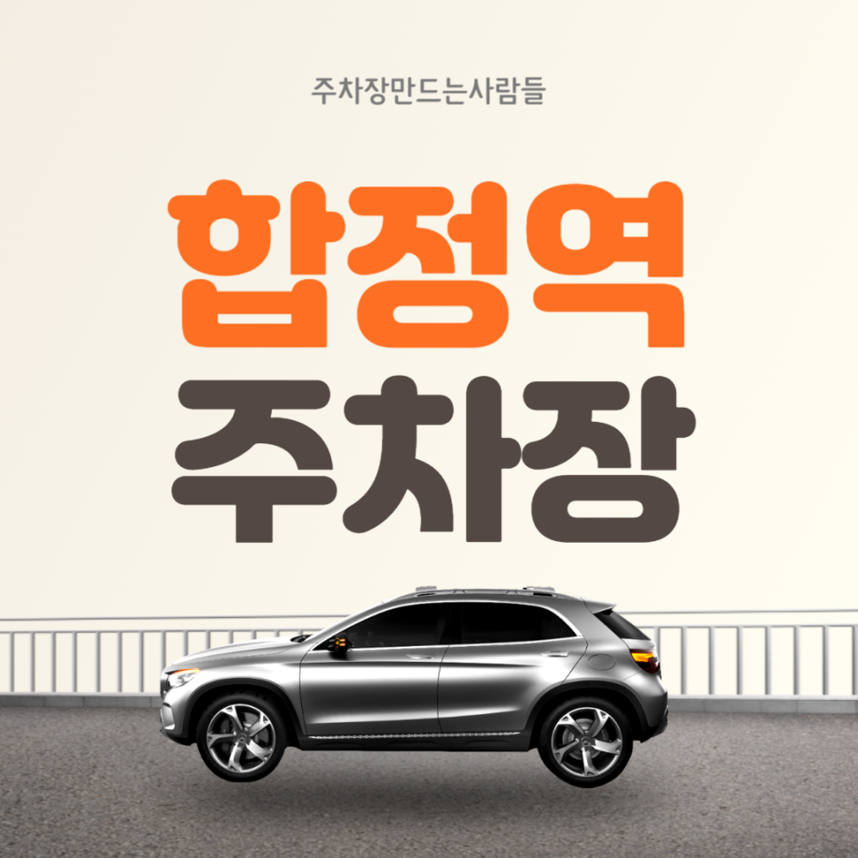 합정역 월주차 2번출구 인근 주차장 추천!