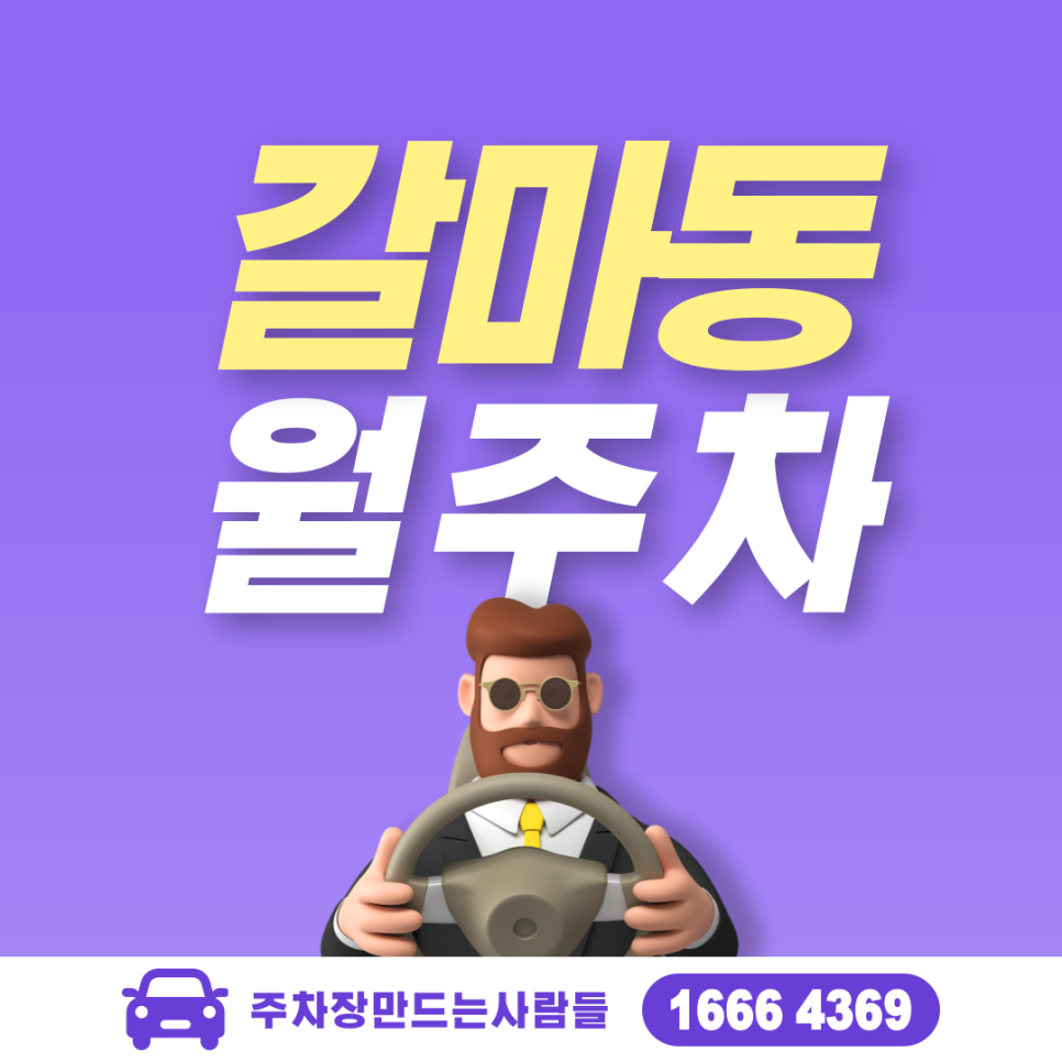 대전 서구 갈마동 월주차 월평역 인근 주차장 소개해드립니다!