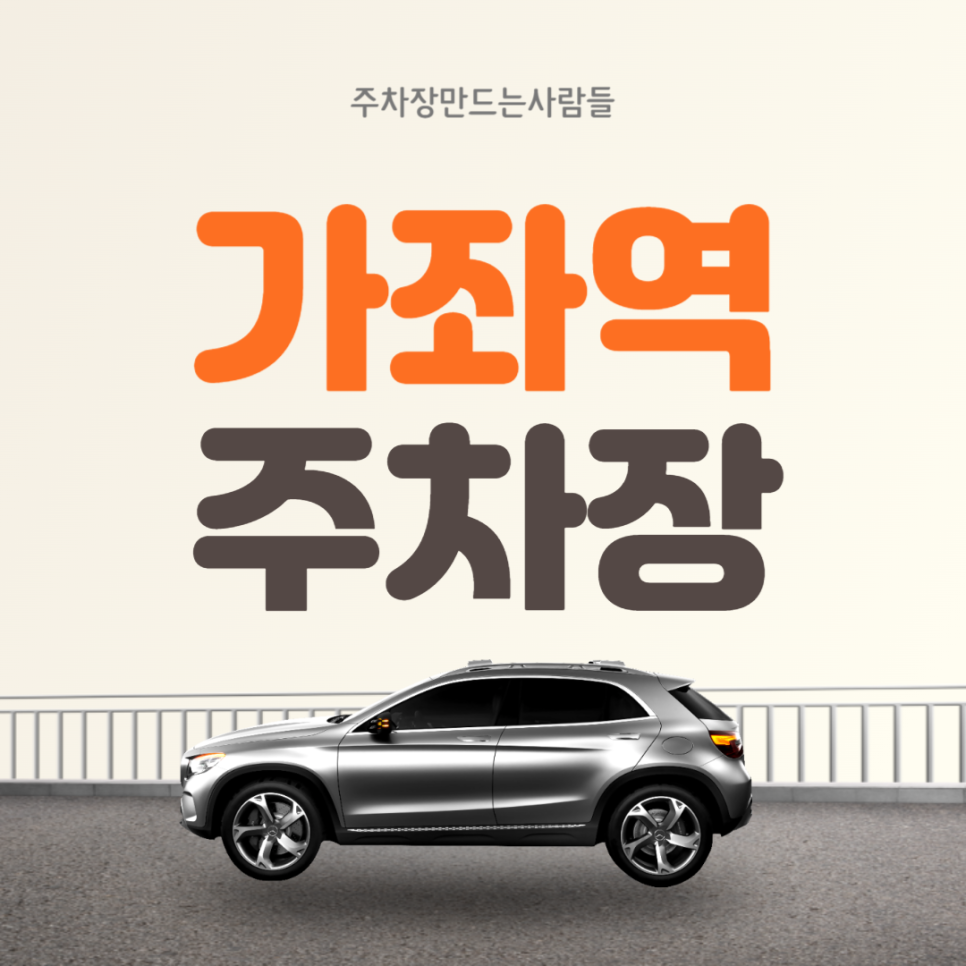 가좌역 월주차 1번출구 코앞에 있는 주차장