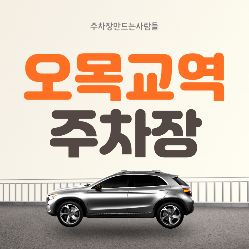 오목교역 월주차  6번출구 인근 가성비 주차장