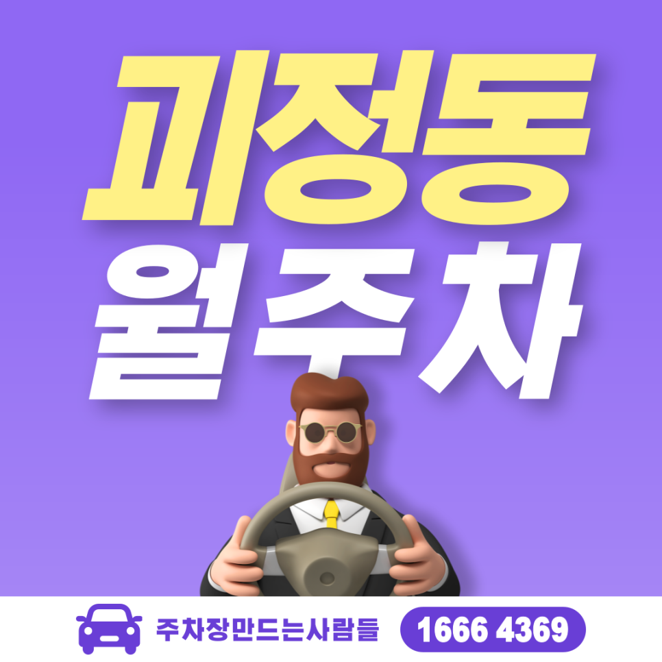 대전 서구 괴정동 월주차 탄방역 인근 10만원대 가성비 월주차장 대표 이미지